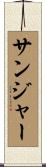 サンジャー Scroll