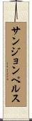 サンジョンペルス Scroll