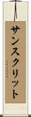 サンスクリット Scroll