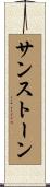 サンストーン Scroll