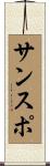 サンスポ Scroll