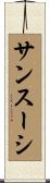 サンスーシ Scroll