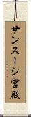 サンスーシ宮殿 Scroll