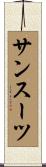 サンスーツ Scroll