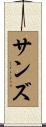 Sands Scroll