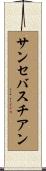 サンセバスチアン Scroll
