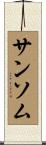 サンソム Scroll