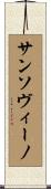 サンソヴィーノ Scroll
