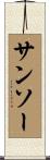 サンソー Scroll