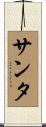 Santa Scroll