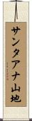 サンタアナ山地 Scroll
