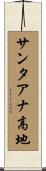 サンタアナ高地 Scroll