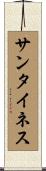 サンタイネス Scroll
