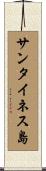 サンタイネス島 Scroll