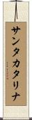 サンタ・カタリナ Scroll