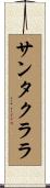 サンタクララ Scroll