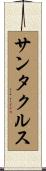 サンタ・クルス Scroll