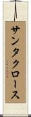 サンタ・クロース Scroll