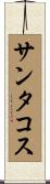 サンタコス Scroll