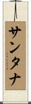 Santana Scroll