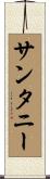 サンタニー Scroll