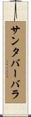 サンタ・バーバラ Scroll