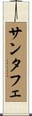 サンタフェ Scroll