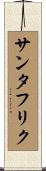 サンタフリク Scroll