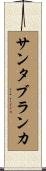 サンタブランカ Scroll