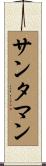 サンタマン Scroll