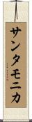 サンタモニカ Scroll