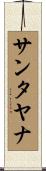 サンタヤナ Scroll