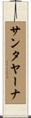 サンタヤーナ Scroll