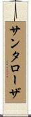 サンタローザ Scroll