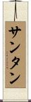 サンタン Scroll