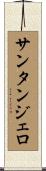Santangelo Scroll