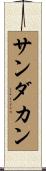 サンダカン Scroll