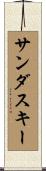 サンダスキー Scroll