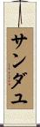 Sandayu Scroll