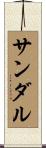 サンダル Scroll