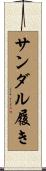 サンダル履き Scroll
