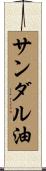 サンダル油 Scroll