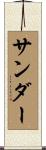 Sander Scroll