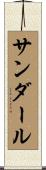 Sandahl Scroll