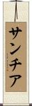 サンチア Scroll