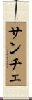 サンチェ Scroll