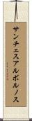 サンチェスアルボルノス Scroll