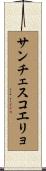 サンチェスコエリョ Scroll