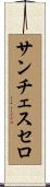 サンチェスセロ Scroll