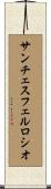 サンチェスフェルロシオ Scroll